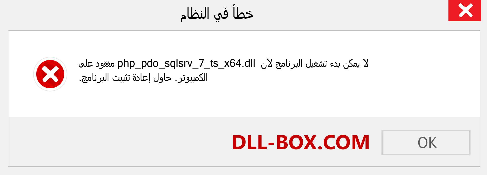 ملف php_pdo_sqlsrv_7_ts_x64.dll مفقود ؟. التنزيل لنظام التشغيل Windows 7 و 8 و 10 - إصلاح خطأ php_pdo_sqlsrv_7_ts_x64 dll المفقود على Windows والصور والصور