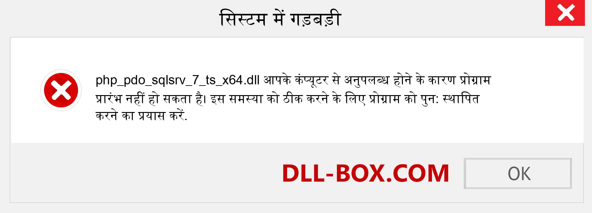 php_pdo_sqlsrv_7_ts_x64.dll फ़ाइल गुम है?. विंडोज 7, 8, 10 के लिए डाउनलोड करें - विंडोज, फोटो, इमेज पर php_pdo_sqlsrv_7_ts_x64 dll मिसिंग एरर को ठीक करें