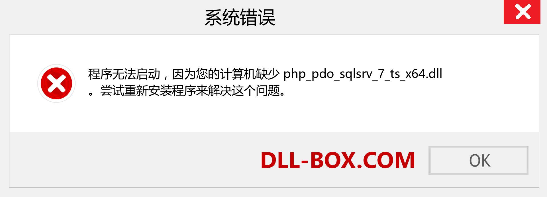 php_pdo_sqlsrv_7_ts_x64.dll 文件丢失？。 适用于 Windows 7、8、10 的下载 - 修复 Windows、照片、图像上的 php_pdo_sqlsrv_7_ts_x64 dll 丢失错误